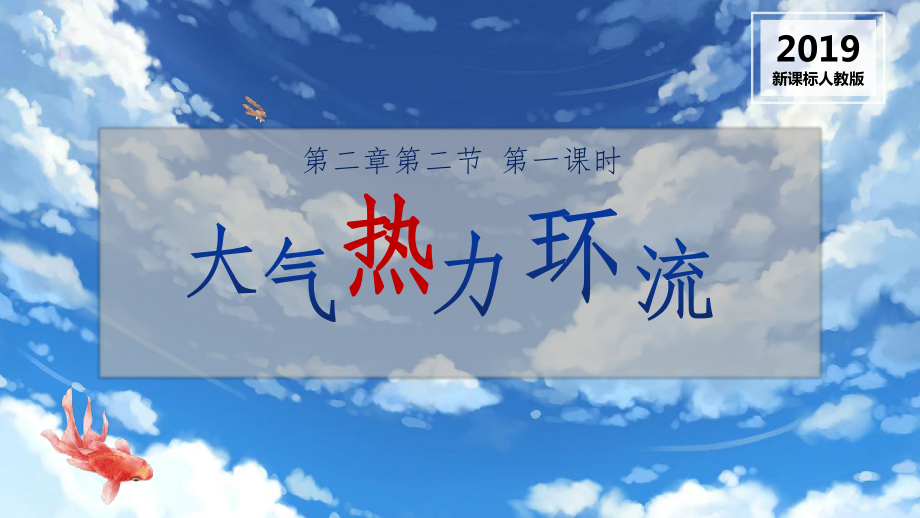 2.2大气受热过程和大气运动第一课时热力环流ppt课件-2023新人教版（2019）《高中地理》必修第一册.pptx_第1页