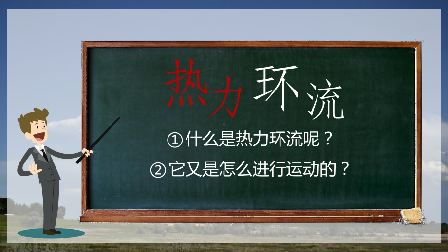 2.2大气受热过程和大气运动第一课时热力环流ppt课件-2023新人教版（2019）《高中地理》必修第一册.pptx_第3页