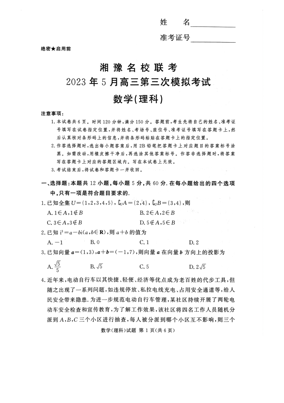 湘豫名校联考2023届高三5月三模理科数学试卷+答案.pdf_第1页