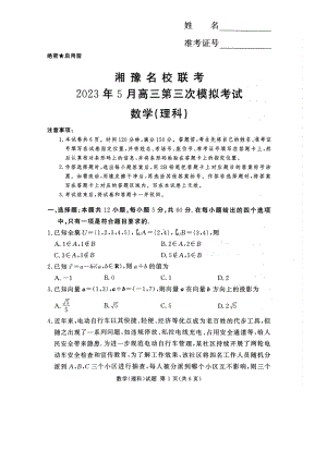 湘豫名校联考2023届高三5月三模理科数学试卷+答案.pdf