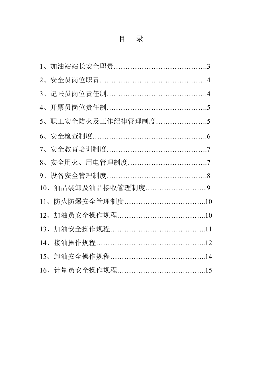 (完整版)加油站安全管理制度.doc_第2页