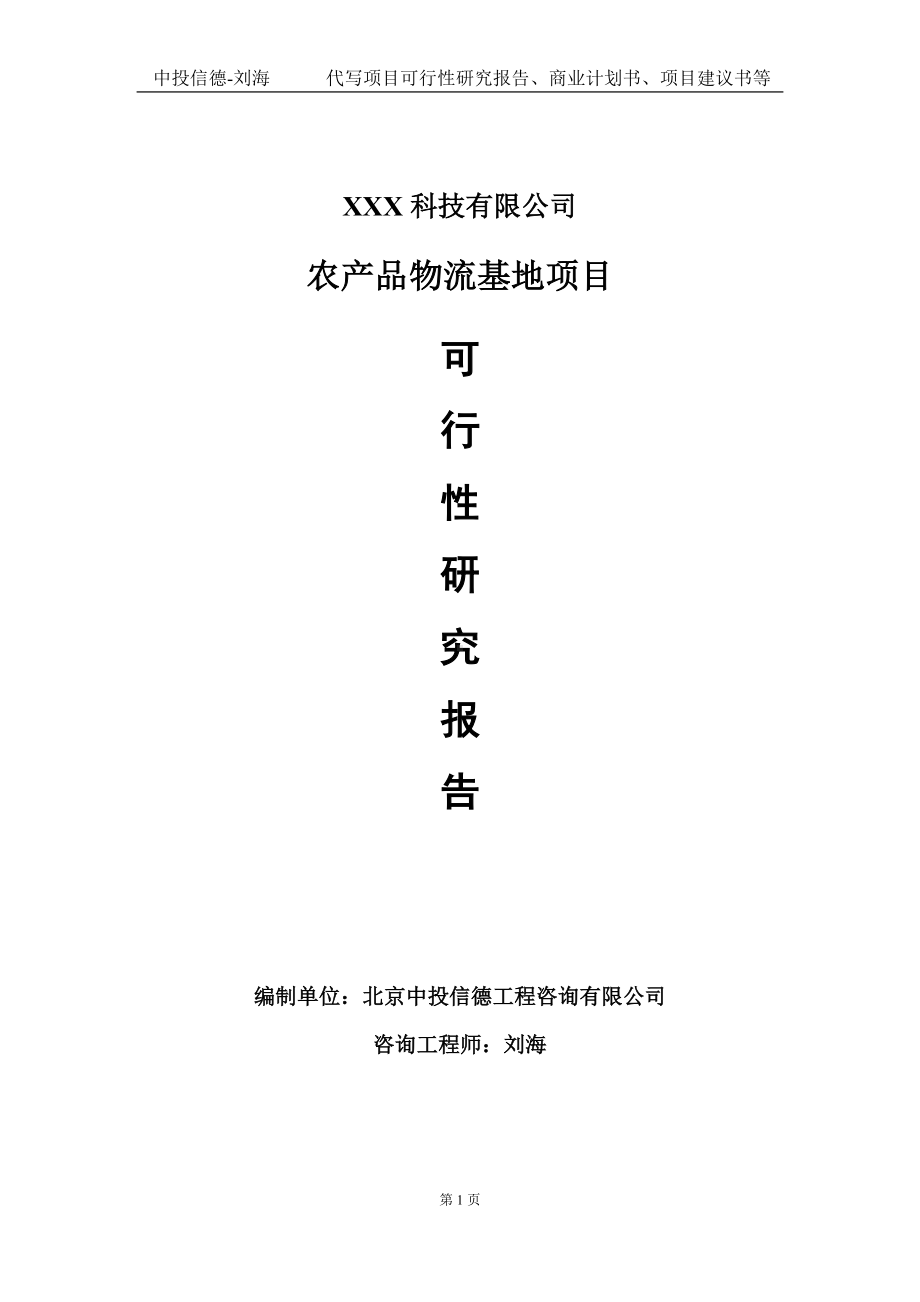 农产品物流基地项目可行性研究报告写作模板定制代写.doc_第1页