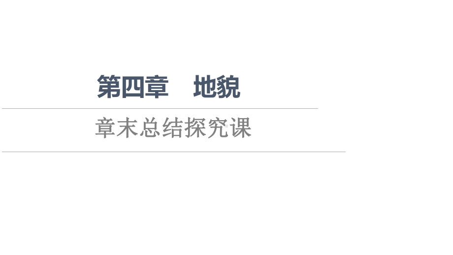 第4章 章末总结探究课 ppt课件 -2023新人教版（2019）《高中地理》必修第一册.ppt_第1页