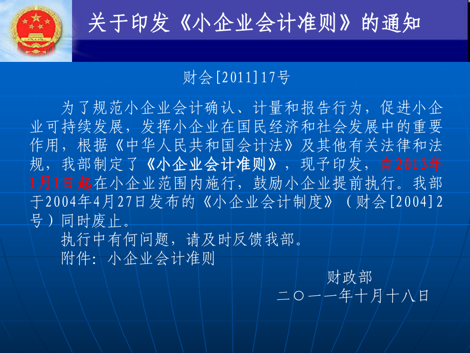 第一讲《小企业会计准则》基本精神及主要内容解析.ppt_第2页