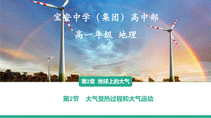 2.2 大气受热过程和大气运动 第一课时 大气受热过程 ppt课件-2023新人教版（2019）《高中地理》必修第一册.pptx