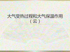 2.1大气受热过程和大气保温作用ppt课件-2023新人教版（2019）《高中地理》必修第一册.pptx