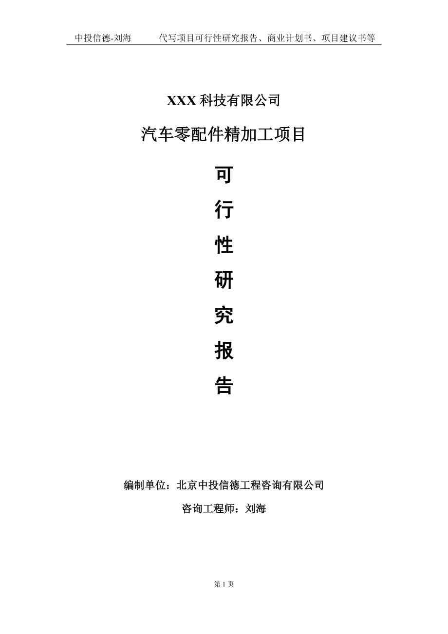 汽车零配件精加工项目可行性研究报告写作模板定制代写.doc_第1页