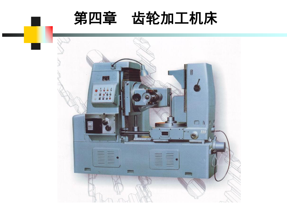 第4章齿轮加工机床.ppt_第1页