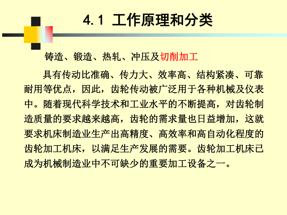 第4章齿轮加工机床.ppt_第3页