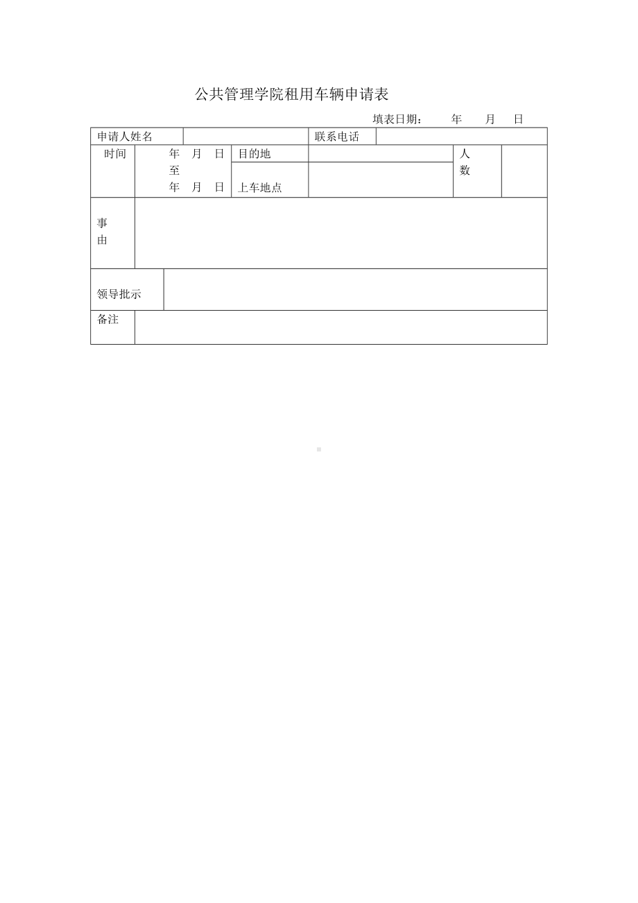 公共管理学院租用车辆申请表参考模板范本.doc_第1页