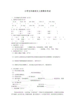 (人教版)五年级语文上学期期末试卷(4套)(一).doc