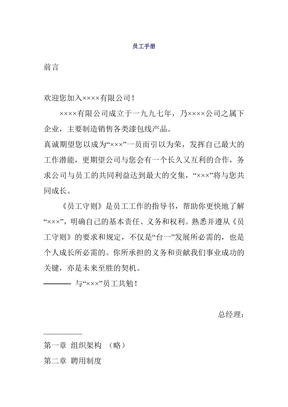 (人力资源套表)某公司员工聘用制度及工作规则.doc_第1页