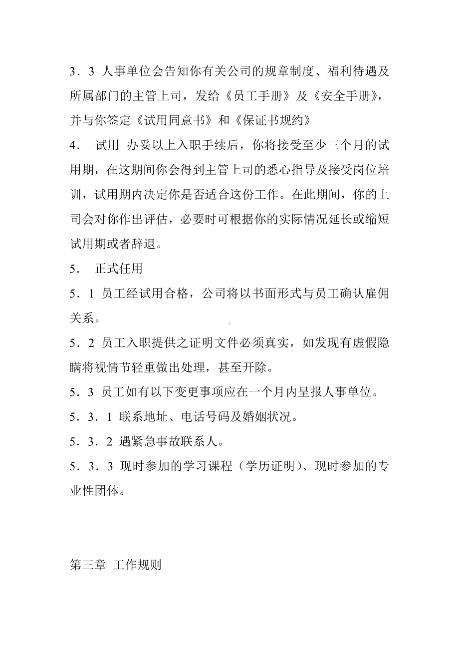 (人力资源套表)某公司员工聘用制度及工作规则.doc_第3页