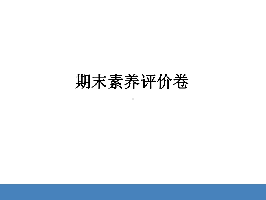 教科版科学五年级下册期末素养评价卷.pptx_第1页