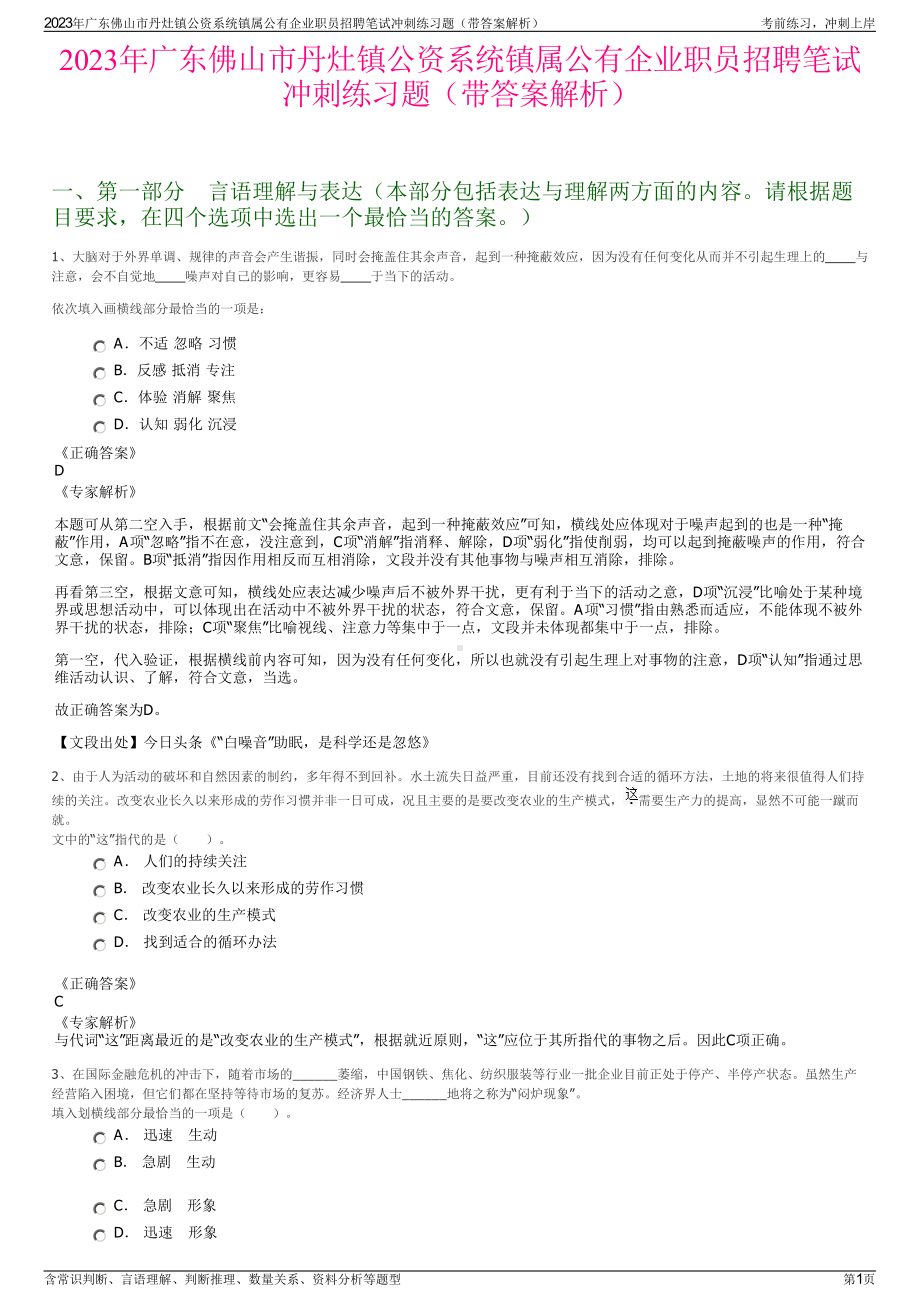 2023年广东佛山市丹灶镇公资系统镇属公有企业职员招聘笔试冲刺练习题（带答案解析）.pdf_第1页