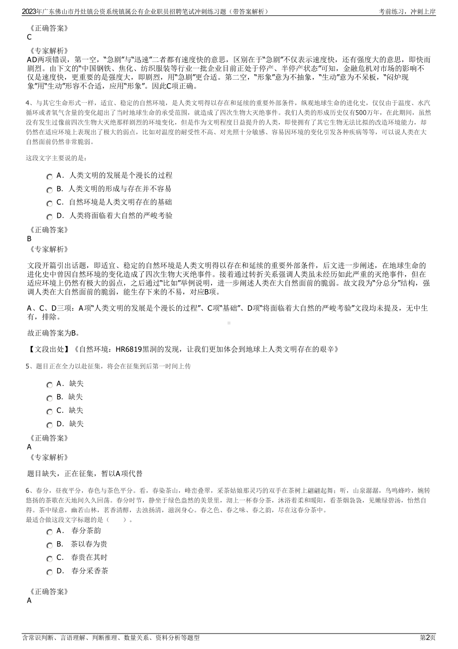 2023年广东佛山市丹灶镇公资系统镇属公有企业职员招聘笔试冲刺练习题（带答案解析）.pdf_第2页