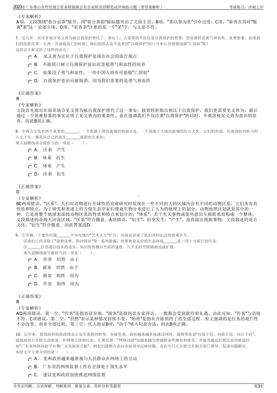 2023年广东佛山市丹灶镇公资系统镇属公有企业职员招聘笔试冲刺练习题（带答案解析）.pdf_第3页