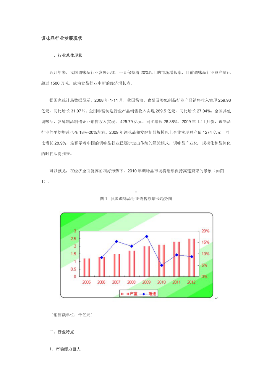 (企业管理战略)调味品行业发展现状.docx_第1页