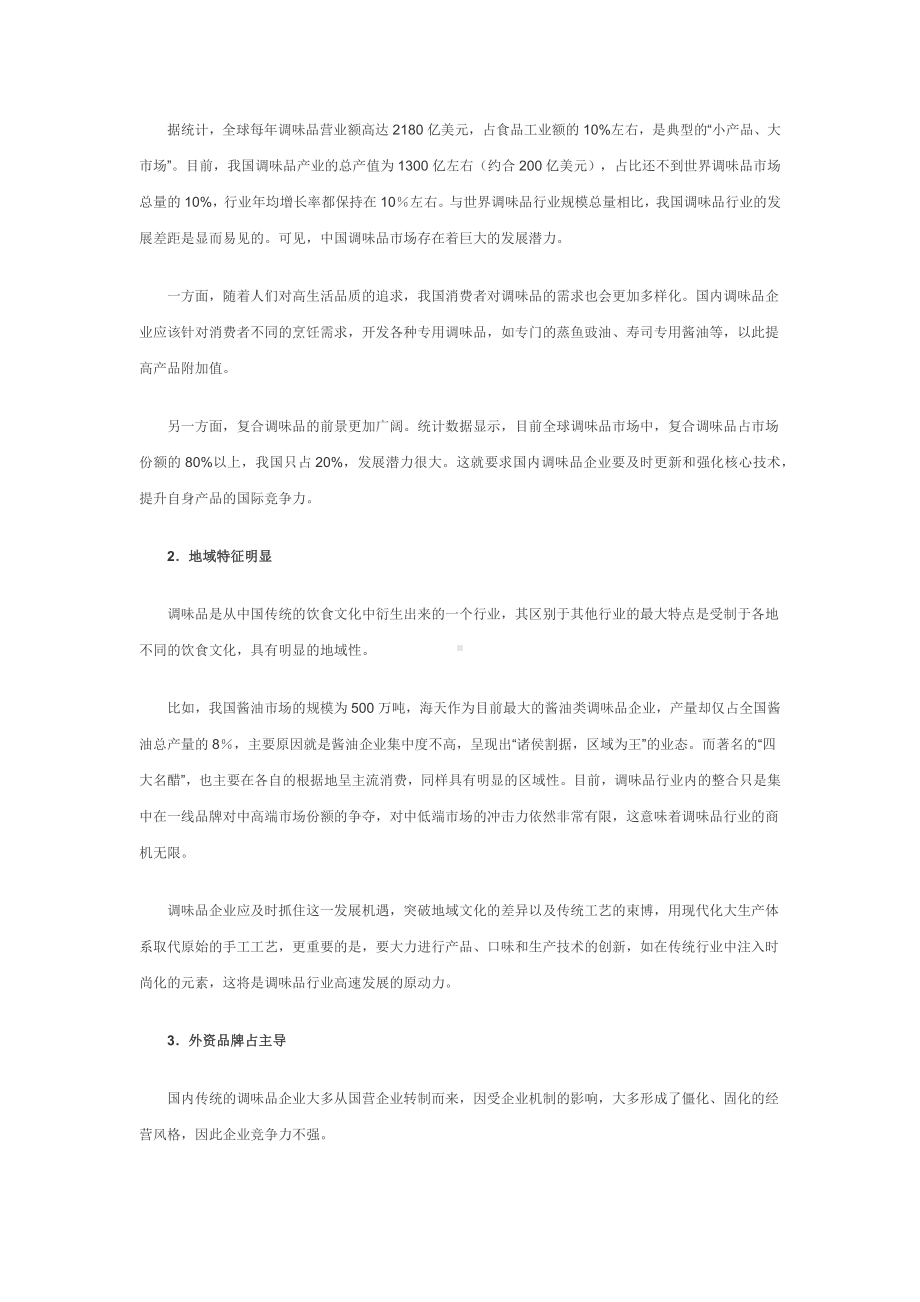 (企业管理战略)调味品行业发展现状.docx_第2页