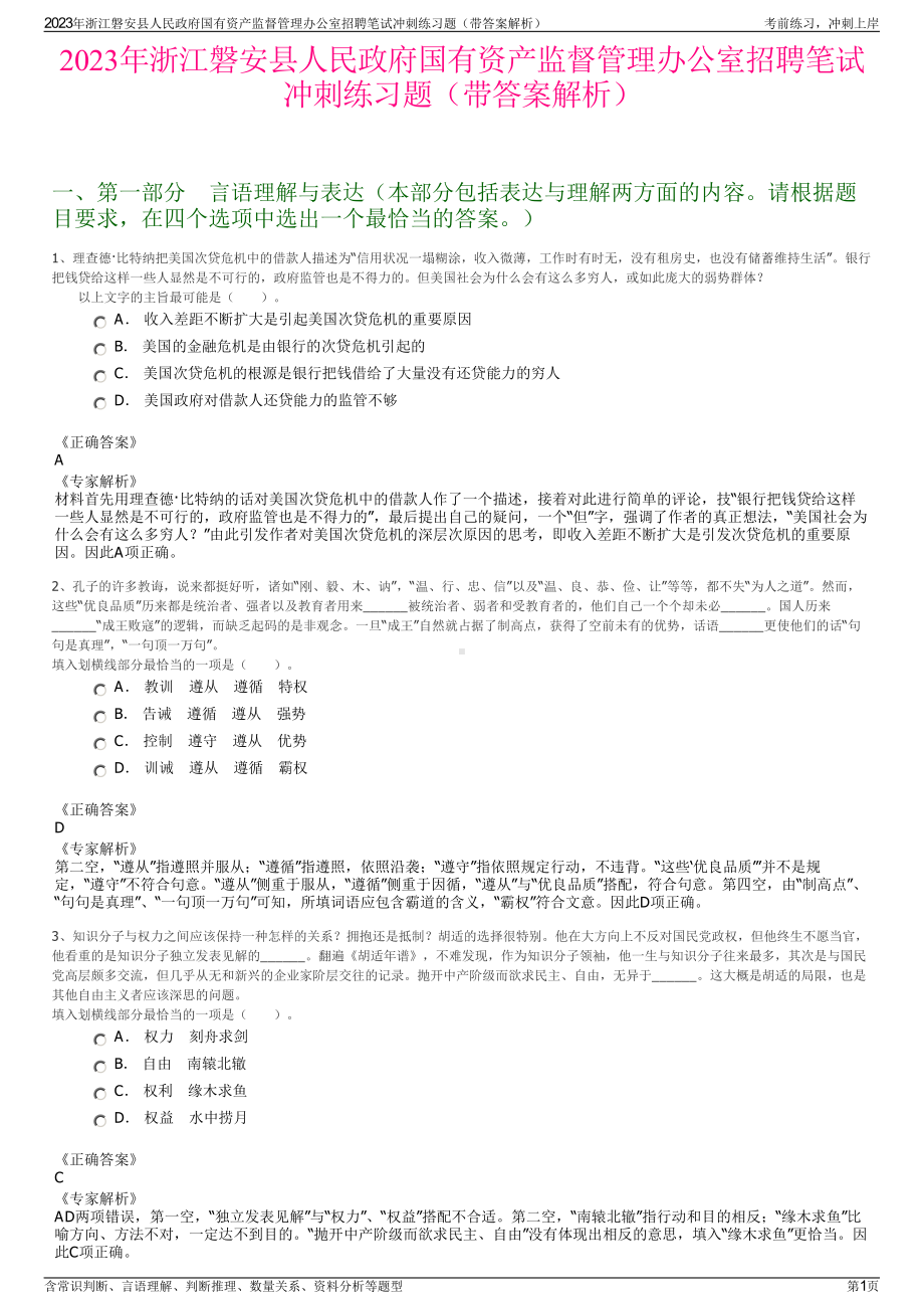 2023年浙江磐安县人民政府国有资产监督管理办公室招聘笔试冲刺练习题（带答案解析）.pdf_第1页