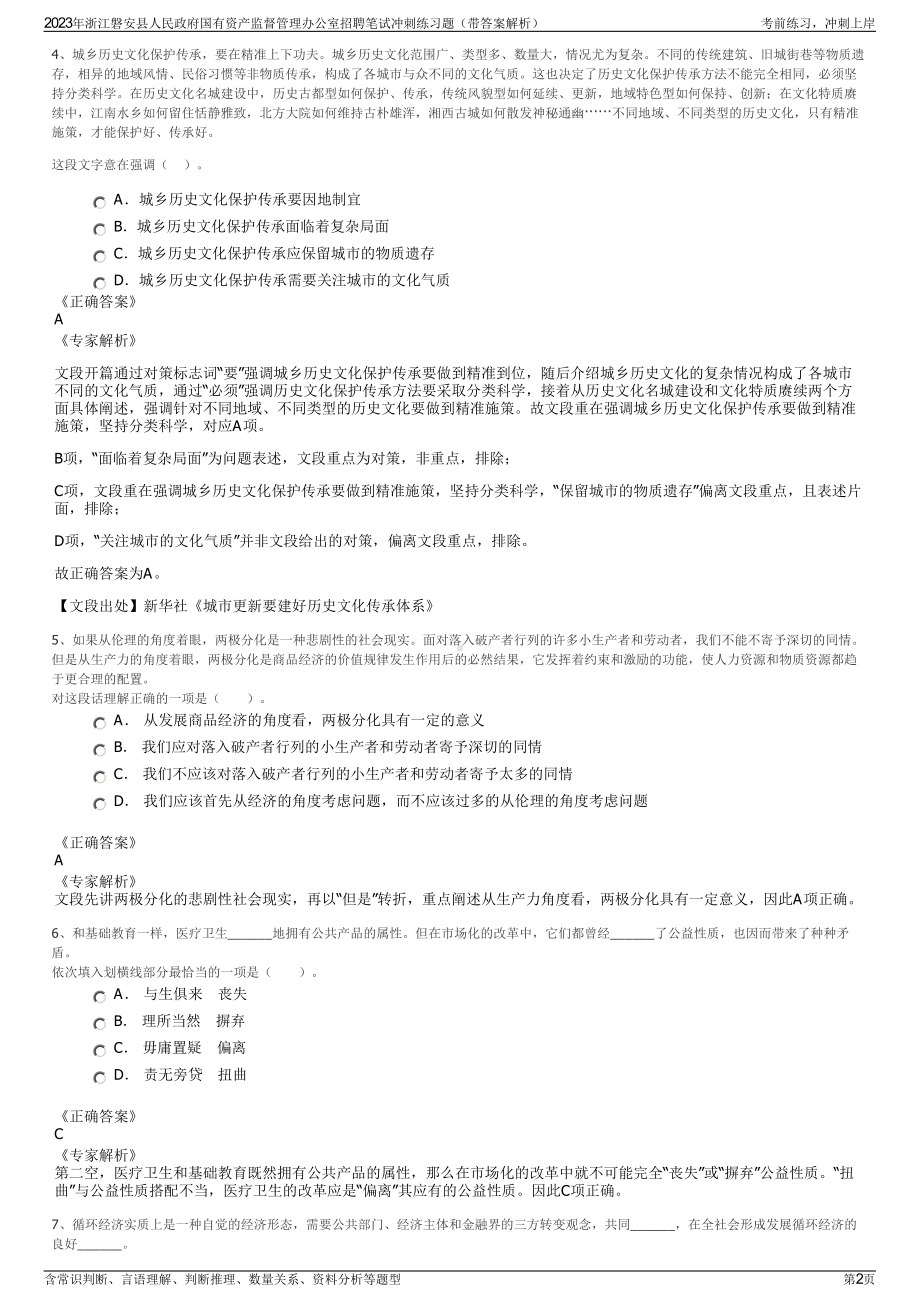 2023年浙江磐安县人民政府国有资产监督管理办公室招聘笔试冲刺练习题（带答案解析）.pdf_第2页