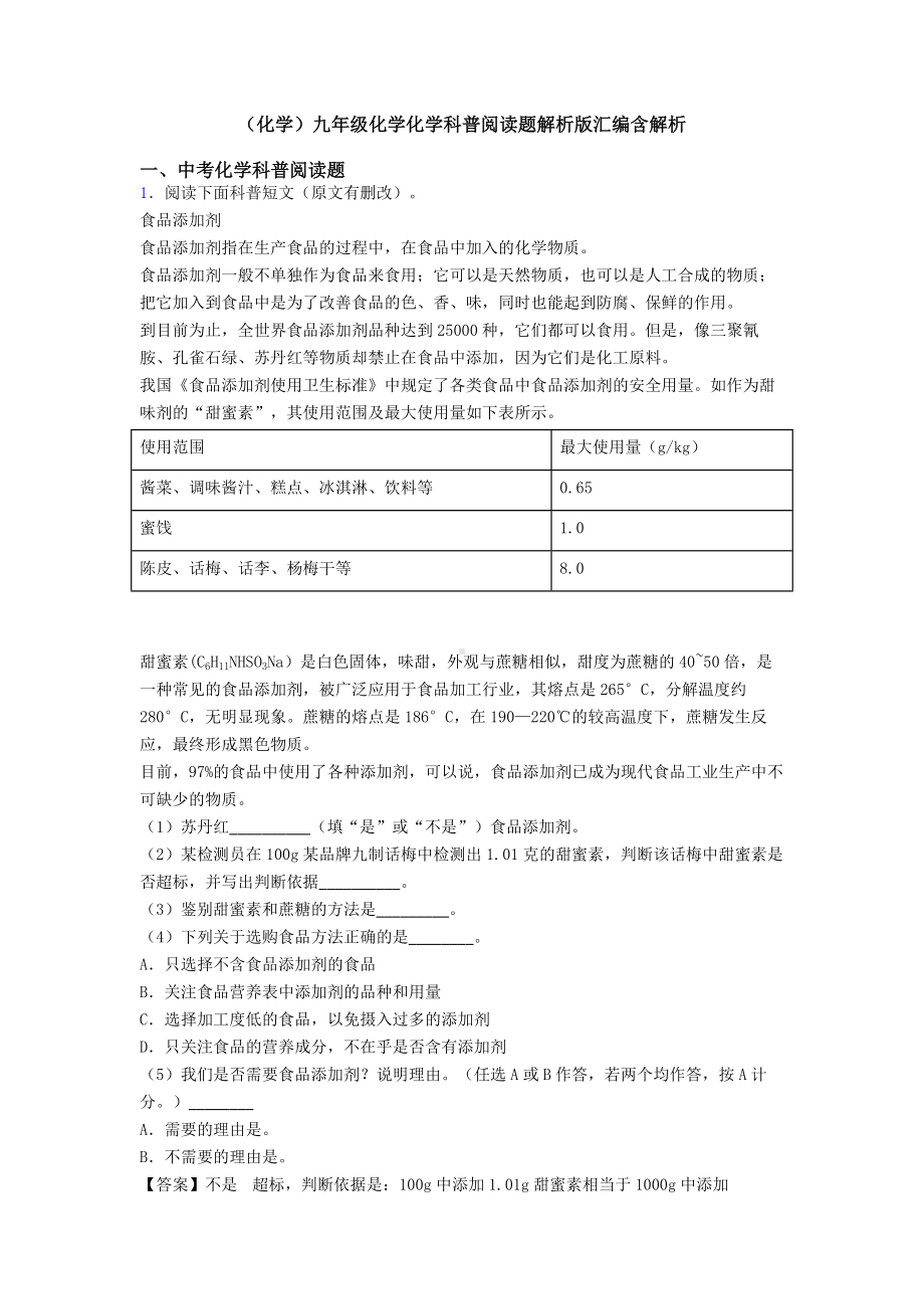 (化学)九年级化学化学科普阅读题解析版汇编含解析.doc_第1页