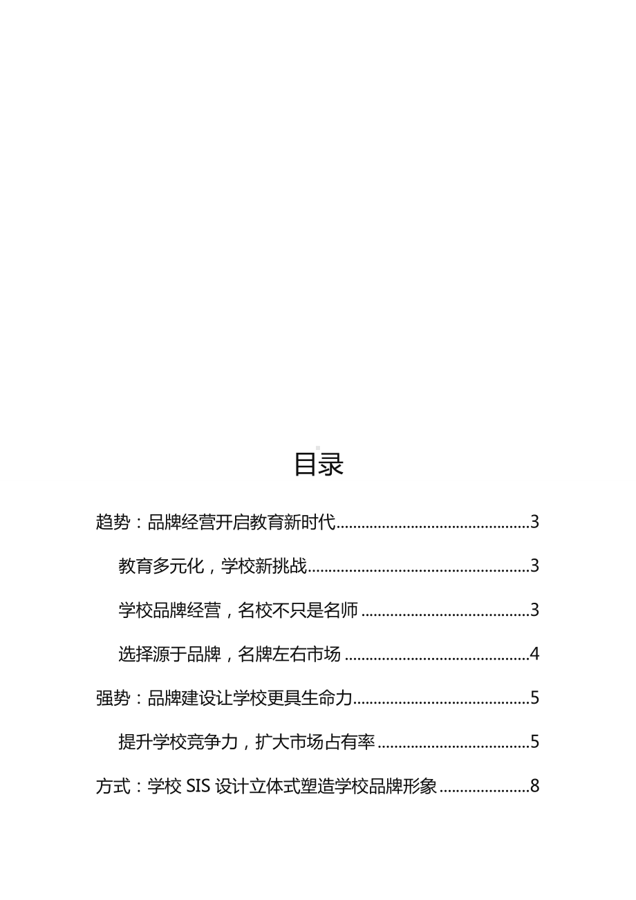 (品牌管理)学校品牌时代.doc_第2页