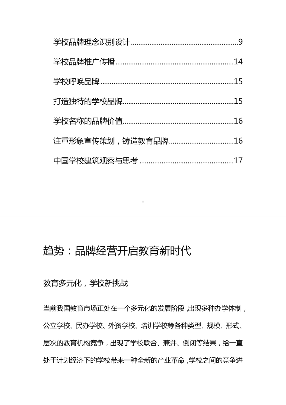 (品牌管理)学校品牌时代.doc_第3页