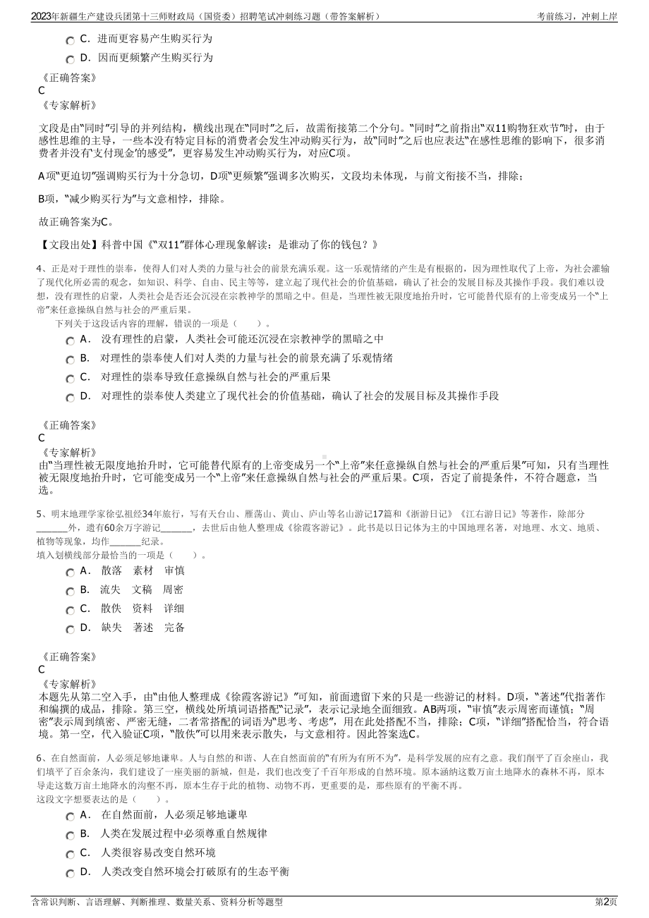 2023年新疆生产建设兵团第十三师财政局（国资委）招聘笔试冲刺练习题（带答案解析）.pdf_第2页