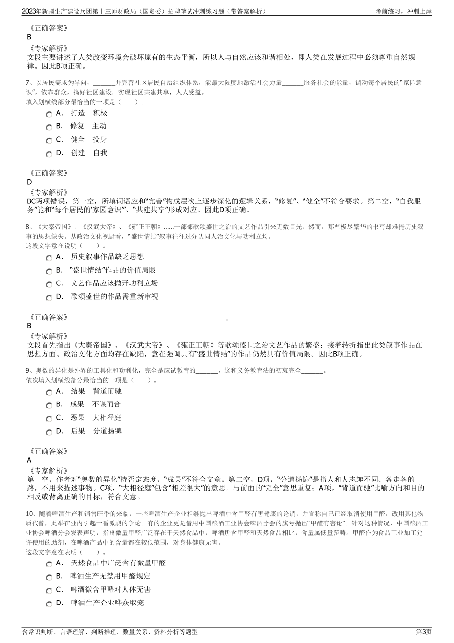 2023年新疆生产建设兵团第十三师财政局（国资委）招聘笔试冲刺练习题（带答案解析）.pdf_第3页