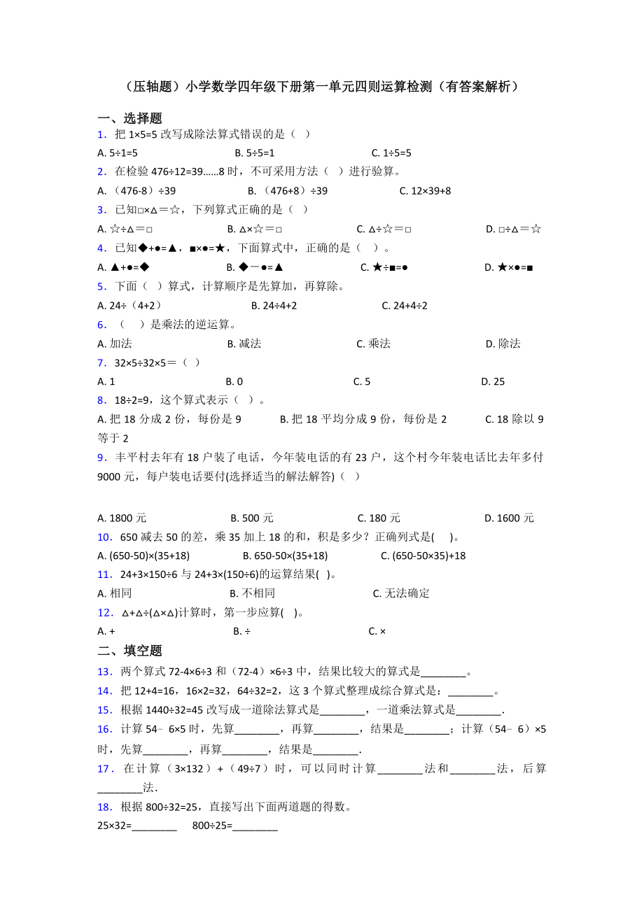 (压轴题)小学数学四年级下册第一单元四则运算检测(有答案解析).doc_第1页