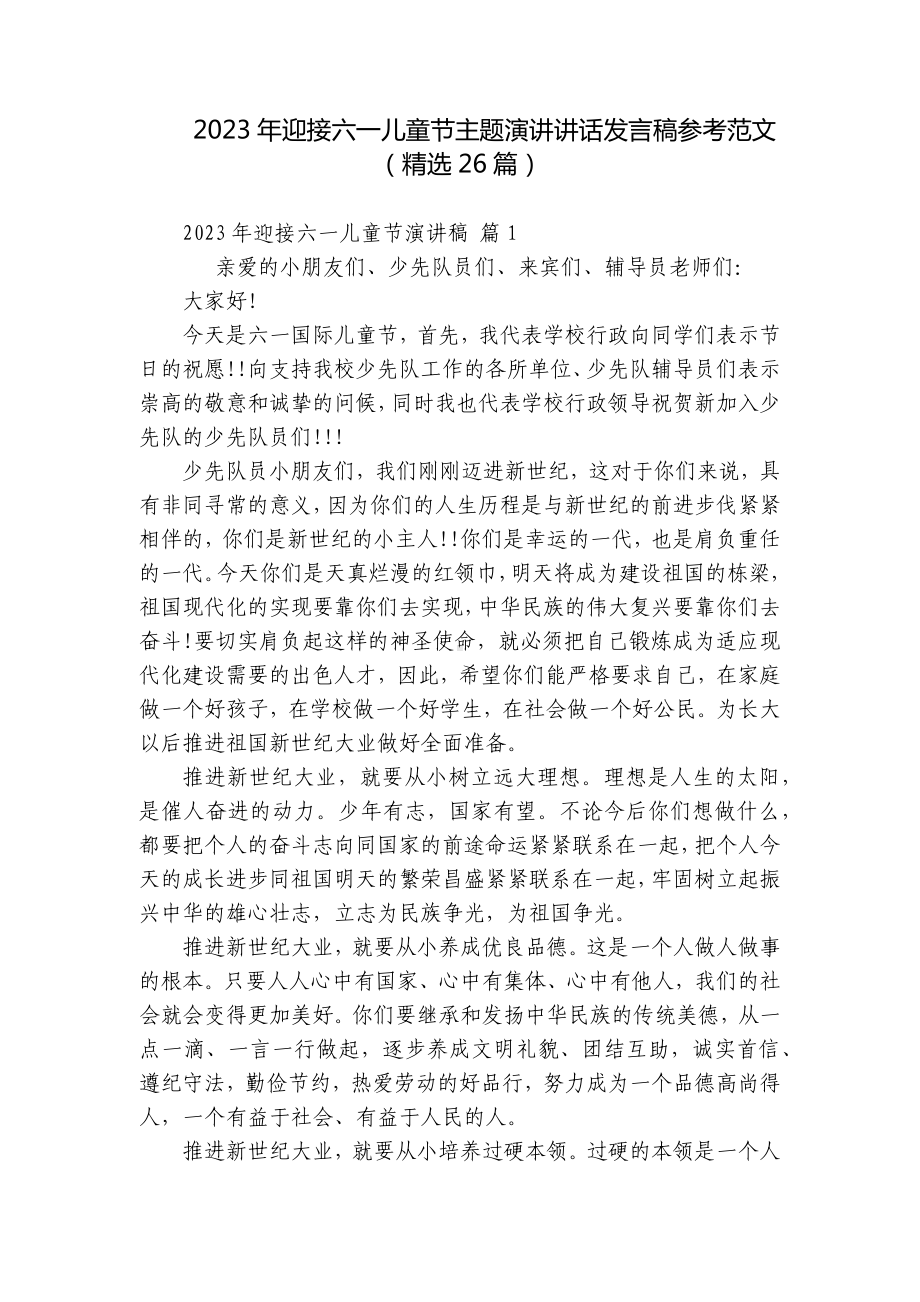 2023年迎接六一儿童节主题演讲讲话发言稿参考范文（精选26篇）.docx_第1页