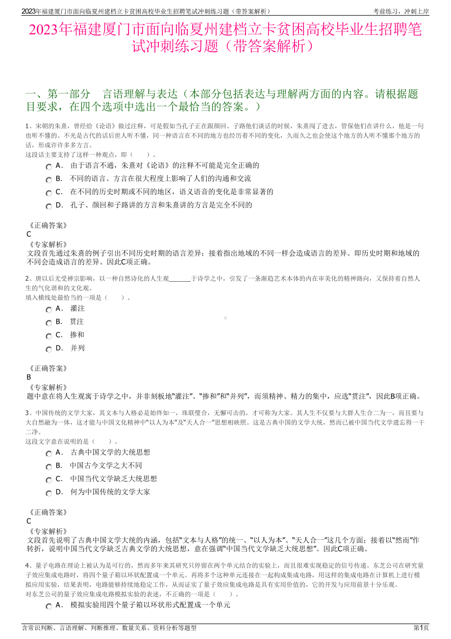 2023年福建厦门市面向临夏州建档立卡贫困高校毕业生招聘笔试冲刺练习题（带答案解析）.pdf_第1页