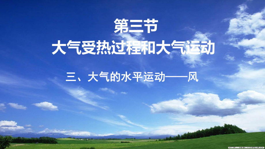 2.2.3大气的水平运动-风ppt课件-2023新人教版（2019）《高中地理》必修第一册.ppt_第1页