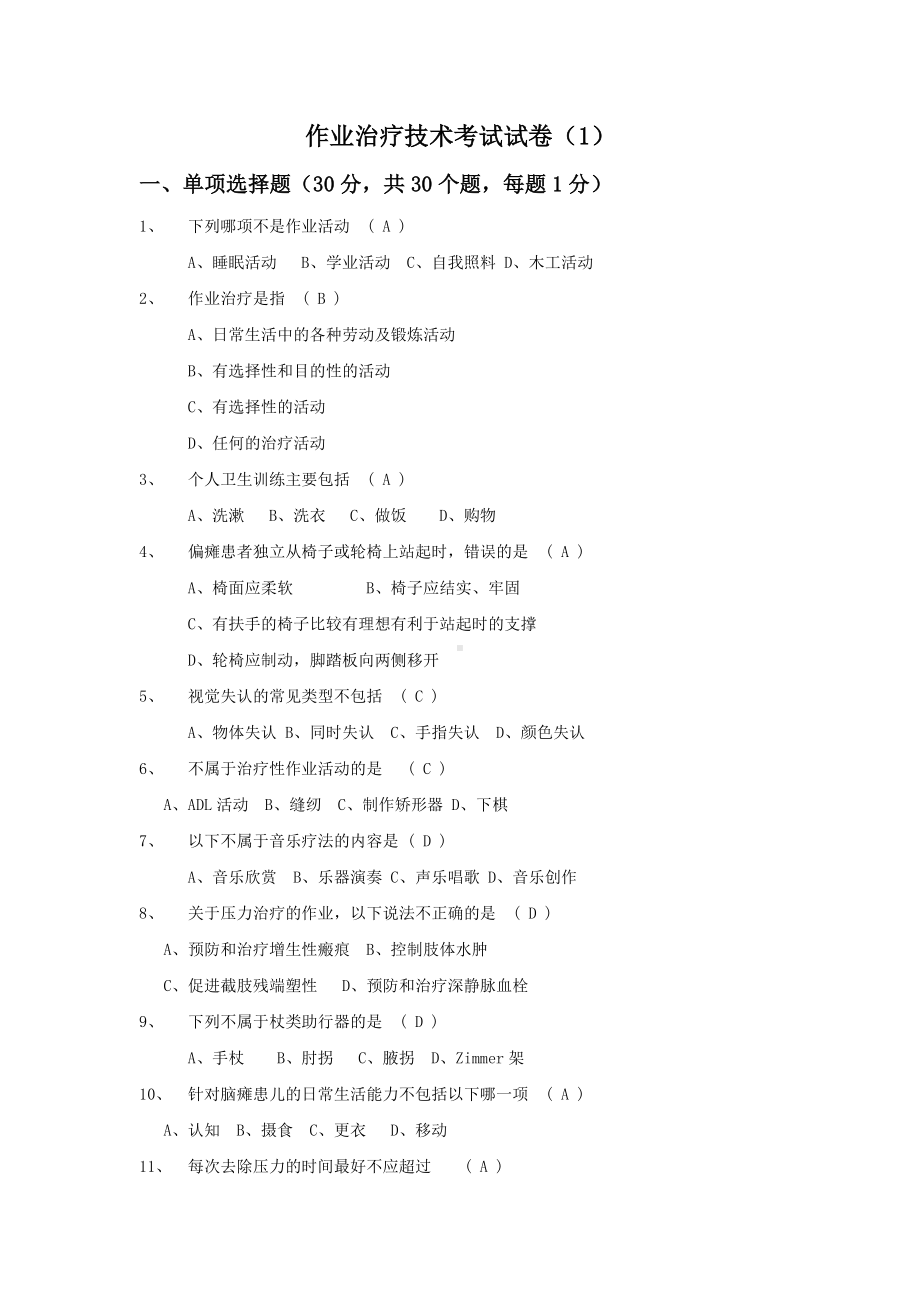 (完整版)作业治疗技术考试试卷及答案一.doc_第1页