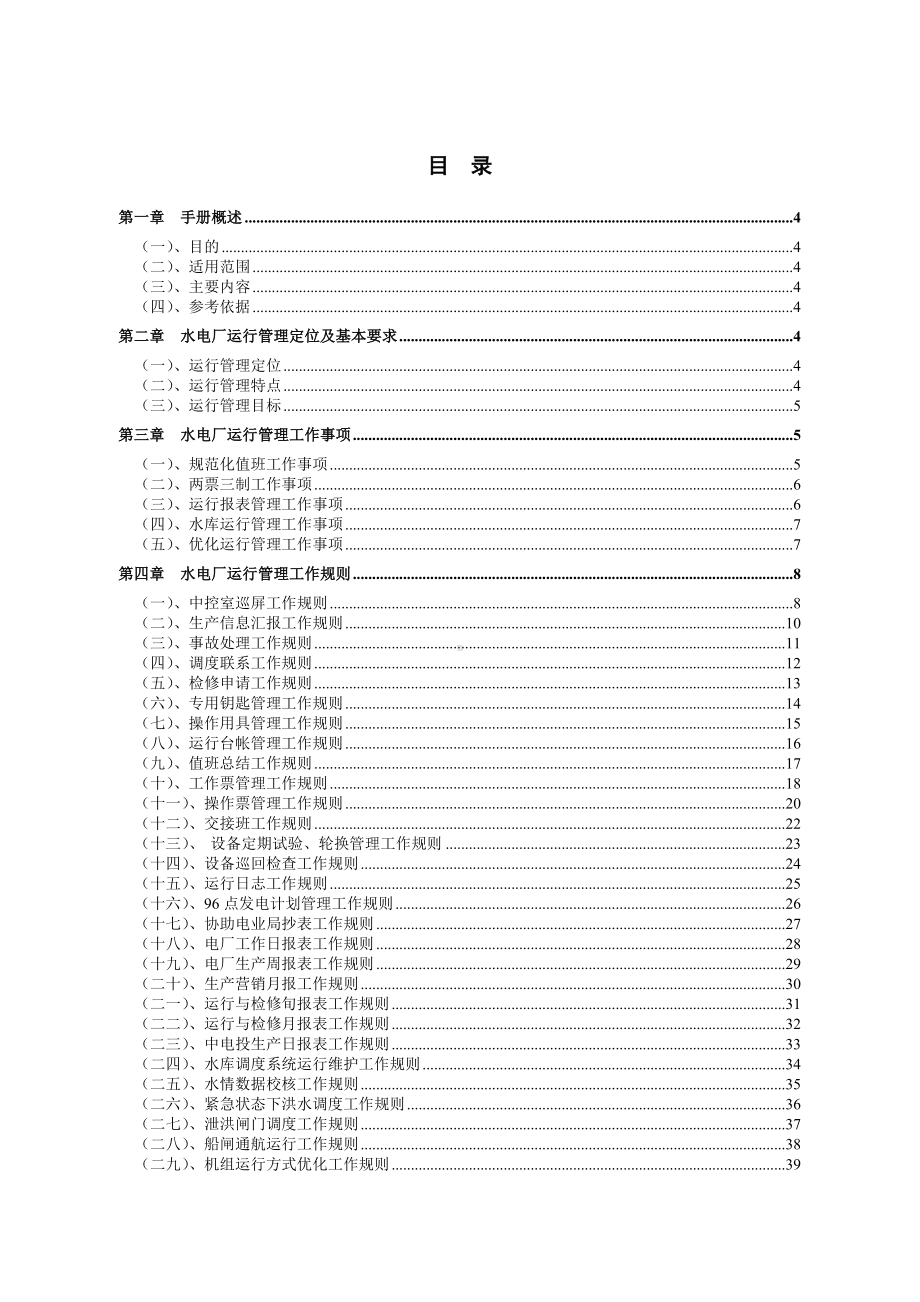 (企业管理手册)第册水电厂运行管理工作手册.doc_第2页