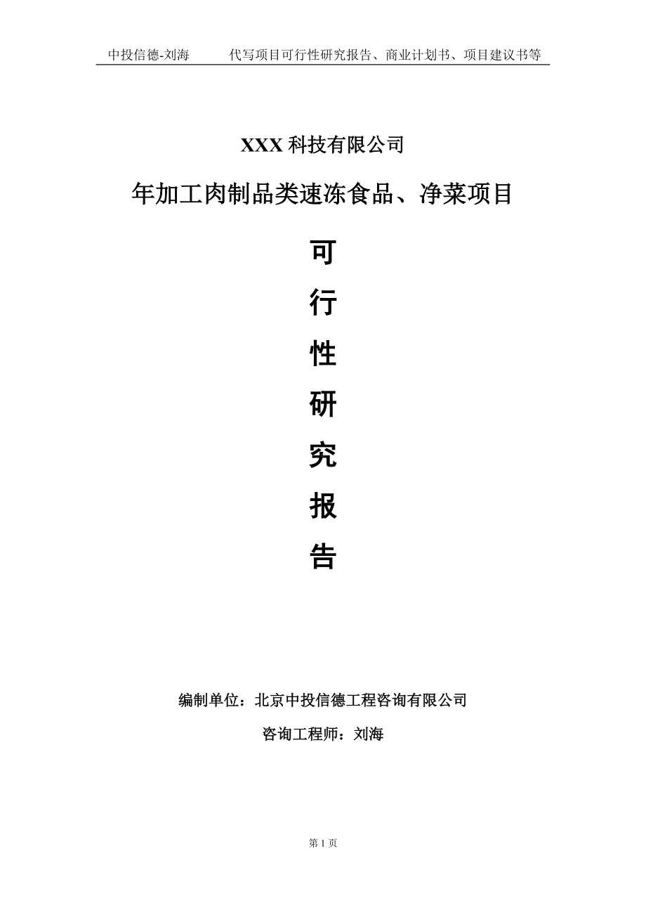 年加工肉制品类速冻食品、净菜项目可行性研究报告写作模板定制代写.doc_第1页