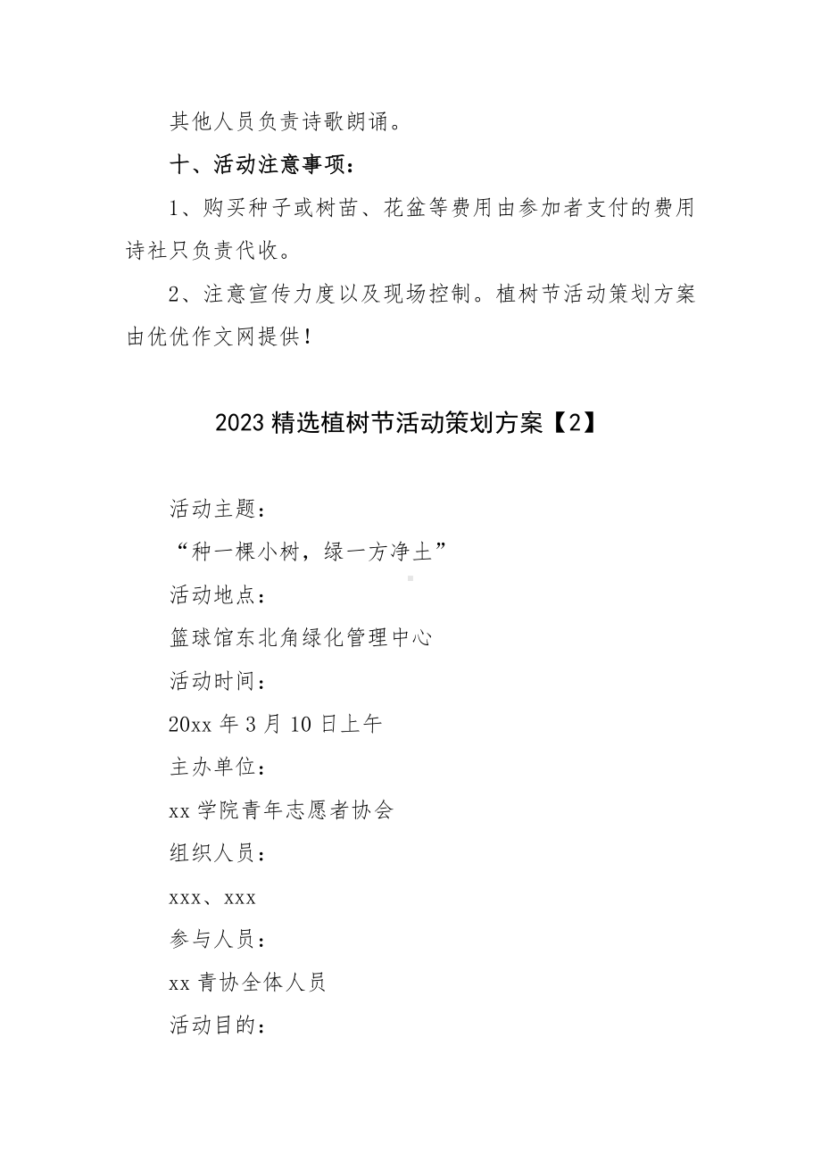 2023精选植树节活动策划方案6篇.docx_第3页