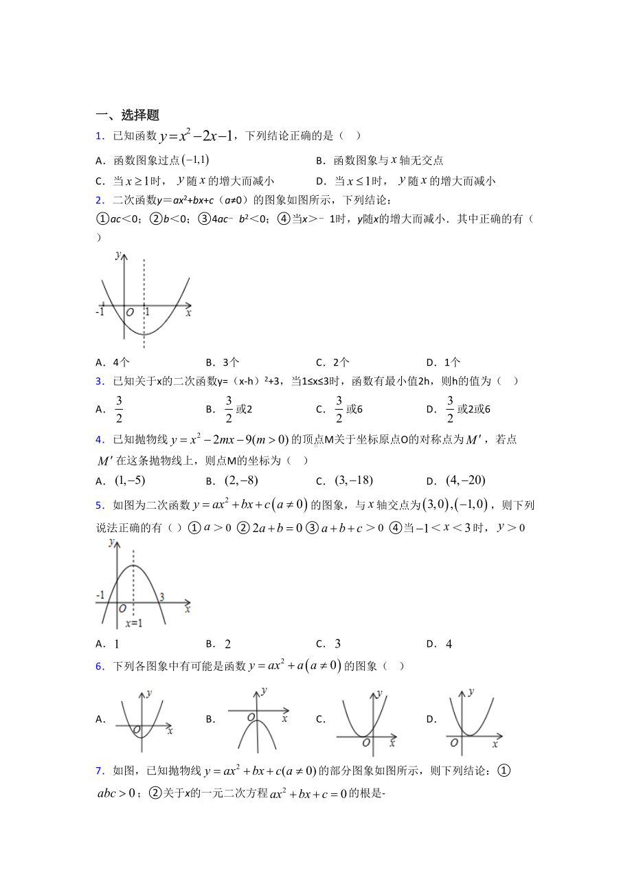 (人教版)广州市九年级数学上册第二单元《二次函数》测试题(答案解析).doc_第1页