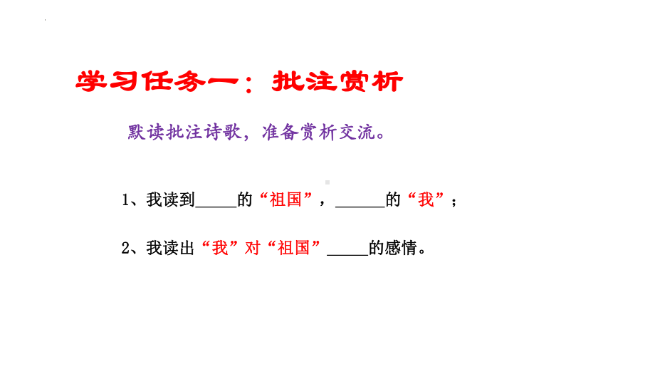 第1课《祖国啊我亲爱的祖国》ppt课件 (j12x共26张PPT）-（部）统编版九年级下册《语文》.pptx_第2页