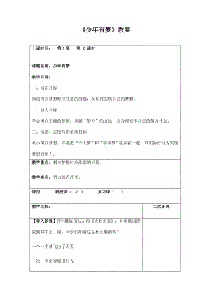 (名师整理)最新部编人教版道德与法治7年级上册第1课第2框《少年有梦》市公开课一等奖表格教案.doc