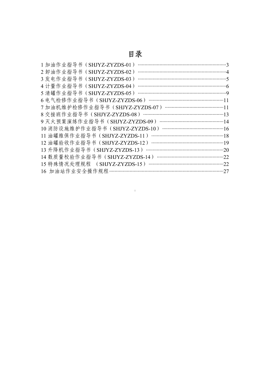 (完整版)加油站安全标准化—作业指导书(最全).doc_第2页