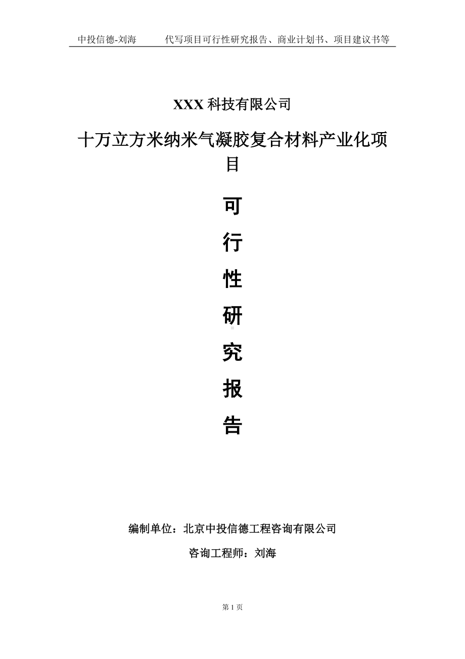 十万立方米纳米气凝胶复合材料产业化项目可行性研究报告写作模板定制代写.doc_第1页