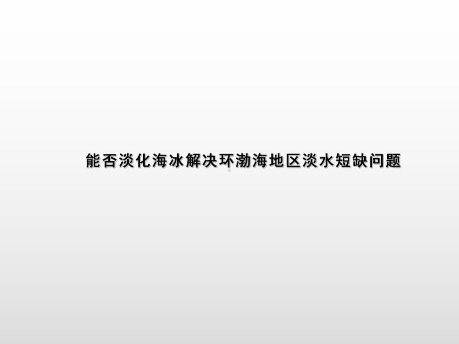 第三章问题研究 基础课件ppt课件-2023新人教版（2019）《高中地理》必修第一册.ppt_第1页