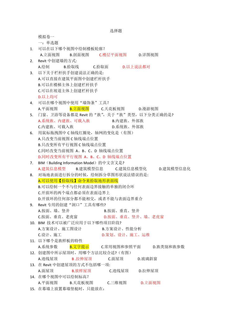 (完整版)BIM建模应用技术考试题库.doc_第1页