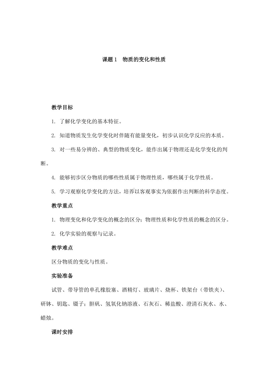 (名师整理)化学九年级上册《物质的变化和性质》省优质课一等奖教案.doc_第2页