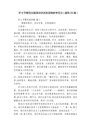 护士节模范主题演讲讲话发言稿参考范文（通用26篇）.docx