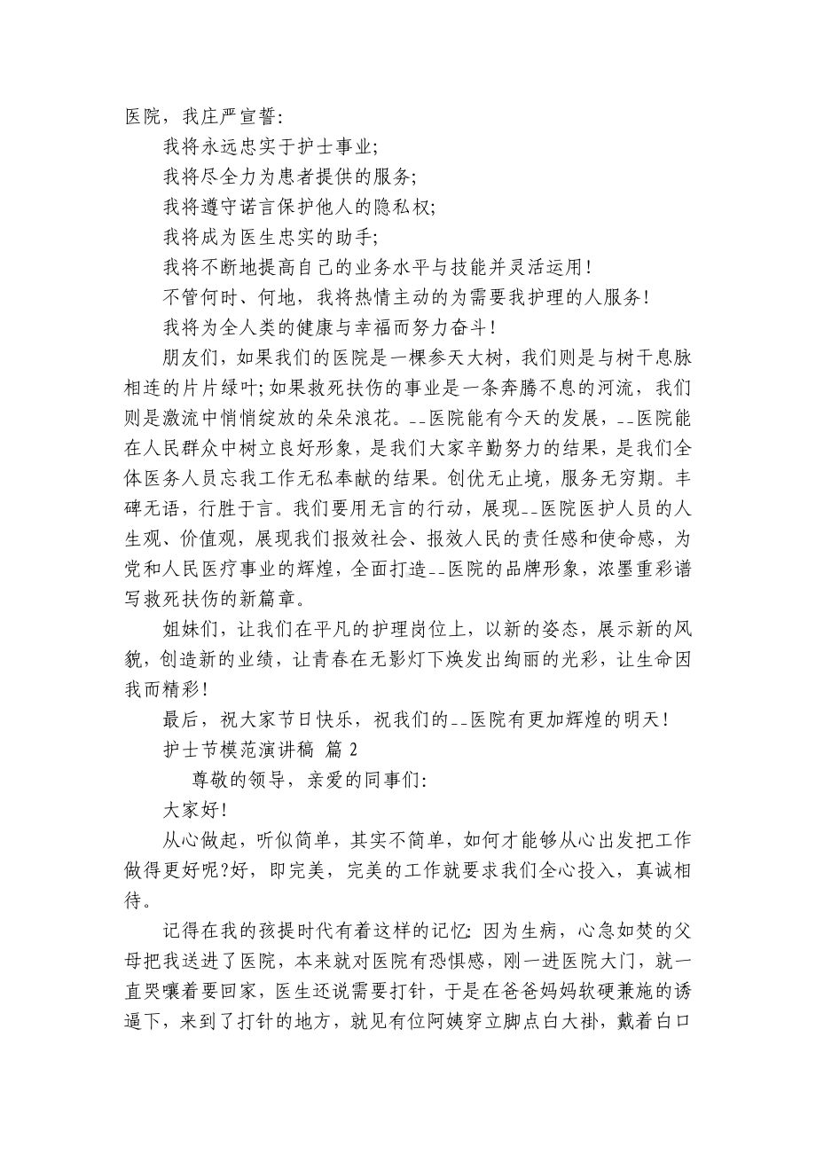 护士节模范主题演讲讲话发言稿参考范文（通用26篇）.docx_第3页