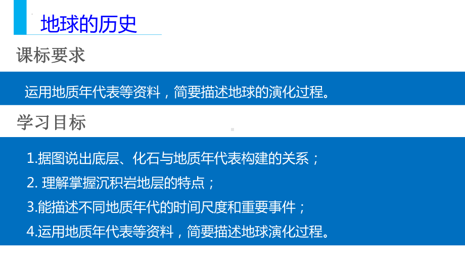 1.3地球的历史ppt课件-2023新人教版（2019）《高中地理》必修第一册(001).pptx_第2页