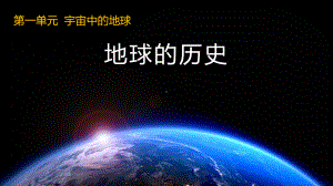 1.3地球的历史ppt课件-2023新人教版（2019）《高中地理》必修第一册(001).pptx